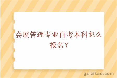 会展管理专业自考本科怎么报名？