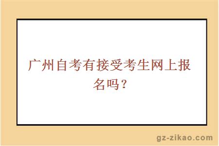 广州自考有接受考生网上报名吗？