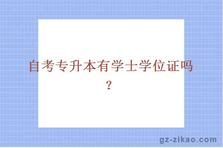 自考专升本有学士学位证吗？