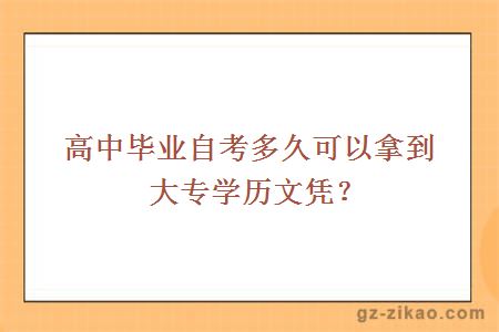 高中毕业自考多久可以拿到大专学历文凭？