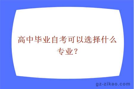 高中毕业自考可以选择什么专业？