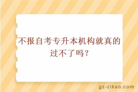 不报自考专升本机构就真的过不了吗？