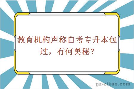 教育机构声称自考专升本包过，有何奥秘？