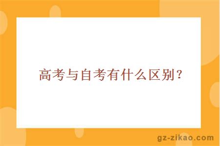 高考与自考有什么区别？