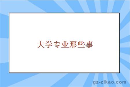 大学专业那些事