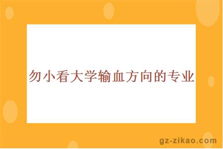 勿小看大学输血方向的专业