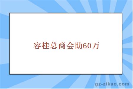 容桂总商会助60万