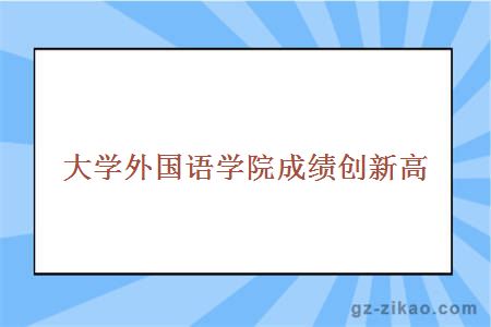 大学外国语学院成绩创新高