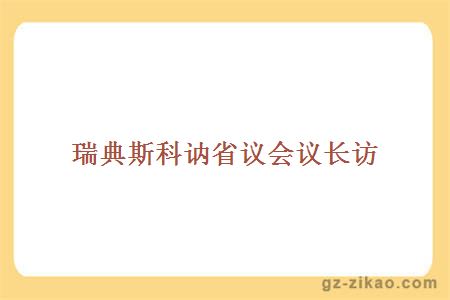 瑞典斯科讷省议会议长访