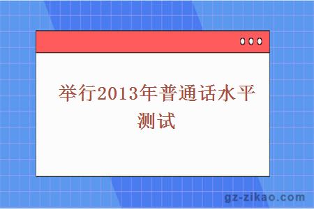 举行2013年普通话水平测试