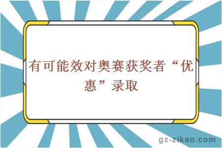 有可能效对奥赛获奖者“优惠”录取