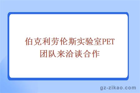 伯克利劳伦斯实验室PET团队来洽谈合作