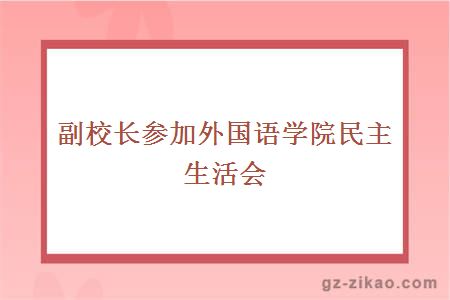 副校长参加外国语学院民主生活会