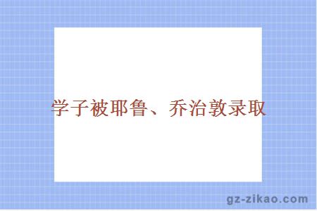 学子被耶鲁、乔治敦录取