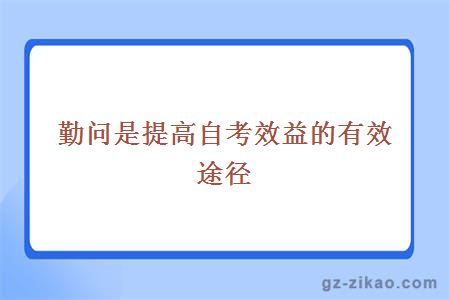 勤问是提高自考效益的有效途径