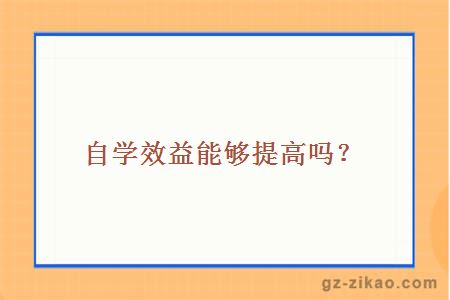 自学效益能够提高吗？