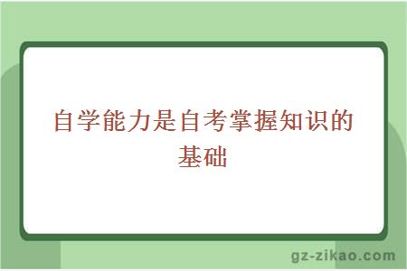 自学能力是自考掌握知识的基础