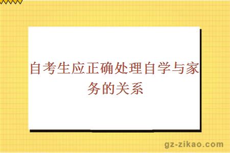 自考生应正确处理自学与家务的关系