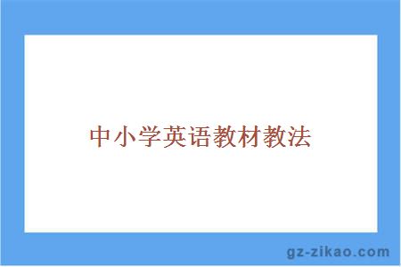 中小学英语教材教法