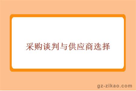 采购谈判与供应商选择