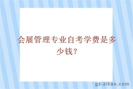 会展管理专业自考学费是多少钱？