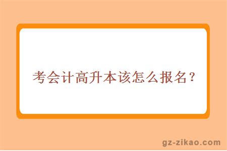 考会计高升本该怎么报名？