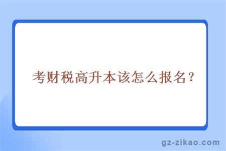 考财税高升本该怎么报名？