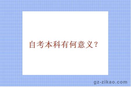 自考本科有何意义？