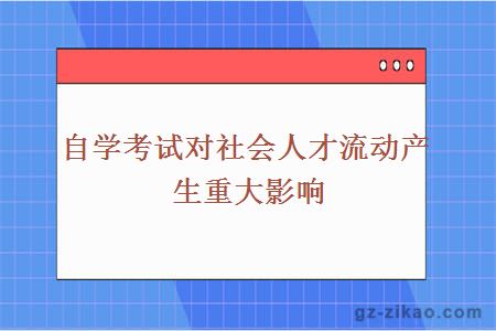 自学考试对社会人才流动产生重大影响