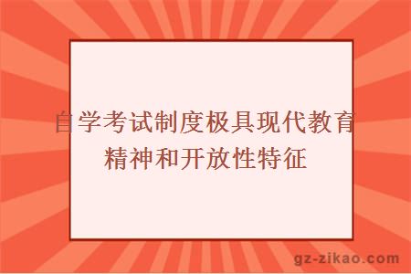 自学考试制度极具现代教育精神和开放性特征