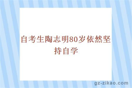 自考生陶志明80岁依然坚持自学