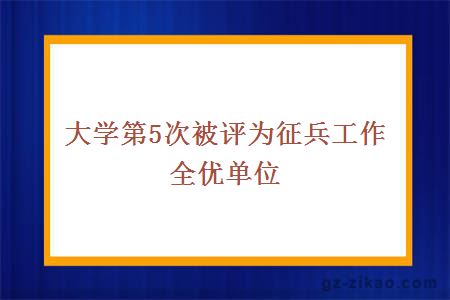 大学第5次被评为征兵工作全优单位