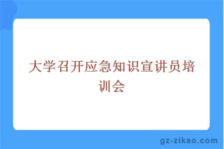 大学召开应急知识宣讲员培训会