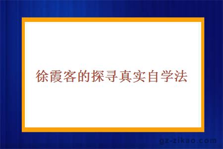 徐霞客的探寻真实自学法