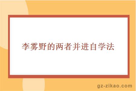 李雾野的两者并进自学法