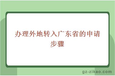 办理外地转入广东省的申请步骤