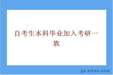 自考生本科毕业加入考研一族