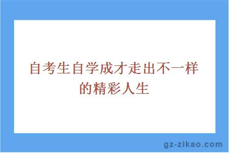 自考生自学成才走出不一样的精彩人生