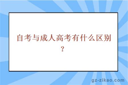 自考与成人高考有什么区别？