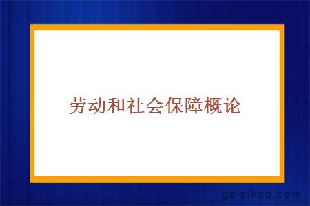 劳动和社会保障概论