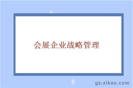 会展企业战略管理