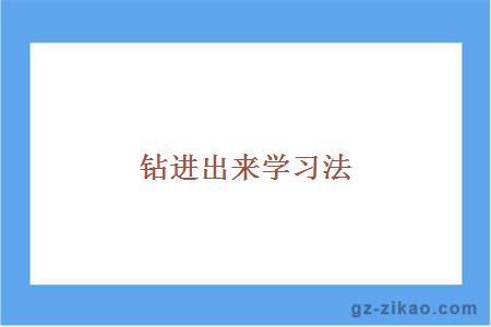 自考学习方法