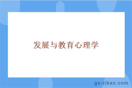 发展与教育心理学