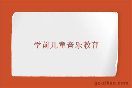 学前儿童音乐教育