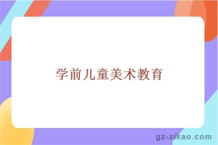 学前儿童美术教育