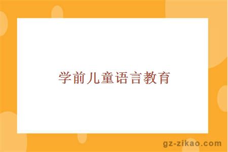 学前儿童语言教育