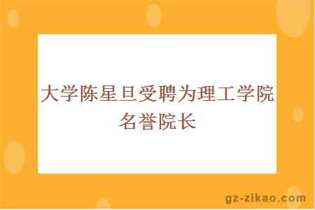 大学陈星旦受聘为理工学院名誉院长