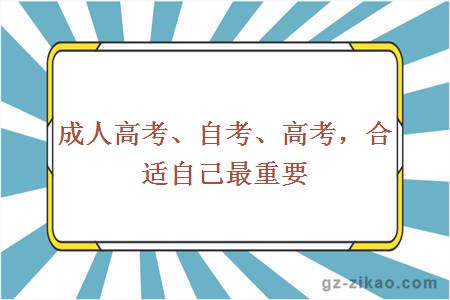 成人高考、自考、高考，合适自己最重要