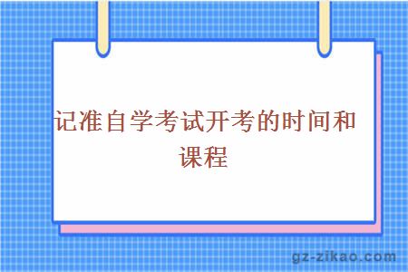 记准自学考试开考的时间和课程