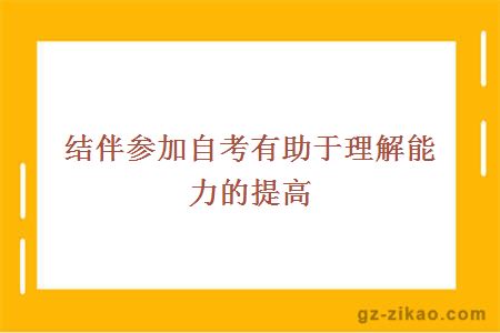 结伴参加自考有助于理解能力的提高